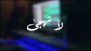لا تهجى - انغام  ( عزف ماهر Maher_Zx@ ) 💙