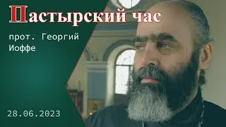 «Пастырский час». Протоиерей Георгий Иоффе