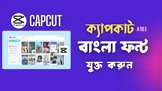 CapCut দিয়ে বাংলা লিখুন | CapCut Bangla Writing - CapCut Bangla Font Add | 2024 | AMI MASUD