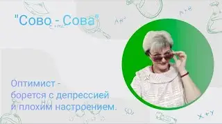 Оптимист - борется с плохим настроением. 