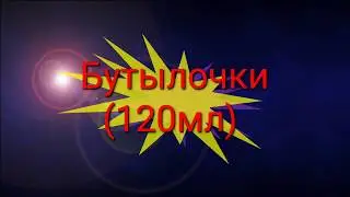 Бутылочки 120мл PET с Фастек
