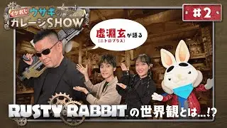 イケおじウサギのガレージSHOW 第2回