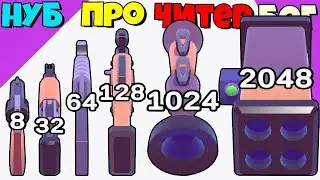 ЭВОЛЮЦИЯ ОРУЖИЯ, МАКСИМАЛЬНЫ УРОВЕНЬ Gun Merge 2048
