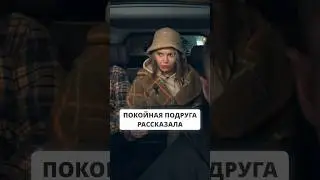 ПОКОЙНАЯ ПОДРУГА РАССКАЗАЛА #экстрасенс #безмасок #владчереватый #экстратакси