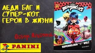 PANINI Miraculous Heroez in the World/Леди Баг и Супер-Кот. Герои в жизни/Обзор альбома для наклеек.