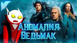 Разбор ошибок сюжета: Ведьмак 1 сезон