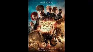 МАЙОР ГРОМ: Чумной Доктор - БОЕВИК —  Русский трейлер 2021