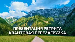 Презентация ретрита “Квантовая перезагрузка” и Квантового клуба