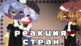 🎀 Countryhumans reactions | 6 | English subtitles |❗ warning❗ 🎀