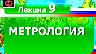 Метрология  Лекция №9 2013