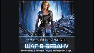 Шаг в бездну | Константин Муравьев (аудиокнига)