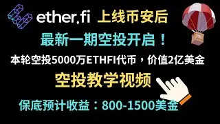 ETHFI最新一轮空投教学-ETHFI第2期空投发放5000万枚ETHFI币价值2亿美金-保底收益800-1400美金！-加密货币空投赚钱-币安空投#ethfi