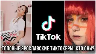 Топовые ярославские тиктокеры: кто они и сколько зарабатывают?