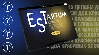 Делаем два красивых блока для сайта на Тильде