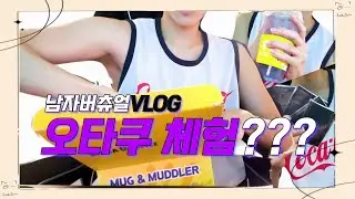[남자버츄얼의 VLOG] 오타쿠 체험! 굿즈 왜삼 ??? (원신 방랑자 메가커피 콜라보 달려감)
