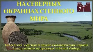 Енисейские кыргызы и другие скотоводческие народы Средневековья на границах таежной Сибири
