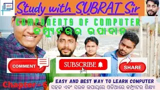 Computer Components, କମ୍ପ୍ୟୁଟର ଉପାଦାନ, ଓଡିଆରେ କମ୍ପ୍ୟୁଟର ଶିକ୍ଷ୍ୟl, with quiz, Easy Computer Course