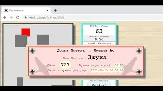 Игра Пилота. Попытка побить рекорд Джухи.