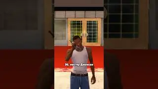 Если Ваши Деньги Станут Отрицательными в GTA San Andreas