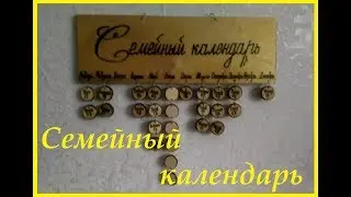 Как сделать семейный календарь? Мастер класс