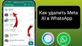 Как удалить Meta AI в WhatsApp удалить Meta AI в WhatsApp..