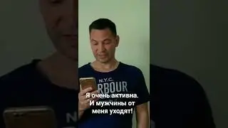 Мужчины от меня уходят,  так как я очень активна.