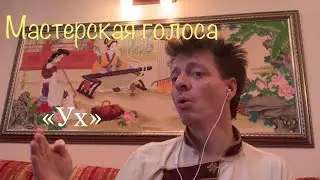 Звук «У»- постановка голоса в Мастерской Алексея Рычкова