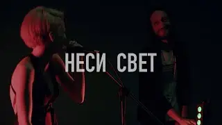 НЕСИ СВЕТ • Варвара НАЗАРОВА
