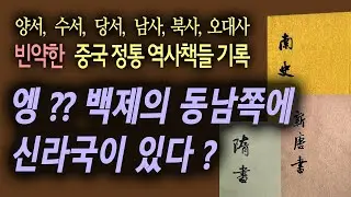 백제의 동남쪽에 위치한, 언어가 다른 신라. (중국 공식기록들)