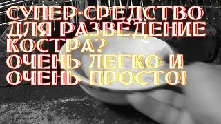 Разведение костра супер средством? Да легко! / Никаких проблем с костром? Делаю своими руками!