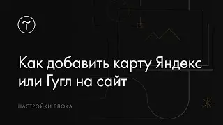 Как добавить карту Яндекс или Google для сайта на Тильде