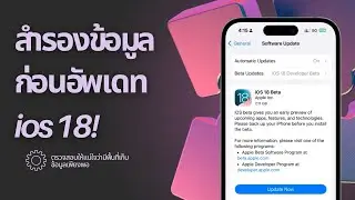 วิธีอัพเดท ios Developer Beta ล่าสุด - เคล็ดลับสำรองข้อมูลก่อนติดตั้ง ios 18!