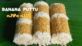 കറി ഒന്നും വേണ്ട ഈ പുട്ടു കഴിക്കാൻ/Healthy and Soft Banana Puttu/Pazham Puttu....