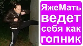 Яжемать с двумя высшими образованиями ведет себя как быдло