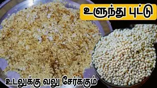 உளுந்து புட்டு எலும்பு பலம் உடல் வலுப்பெற- Urad Dal Puttu in Tamil