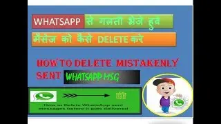 How to delete sent message on WhatsApp in Hindi | whatsapp par bheje MSG kaise delete karein