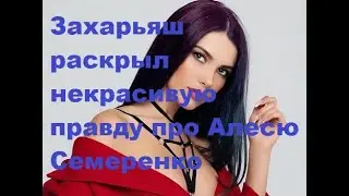 Zakharyash revealed the ugly truth about Alesya Semerenko. DOM-2 news.