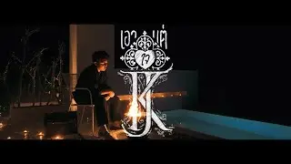 KJ - เอาแต่ใจ (Self-Centered)【Official MV】