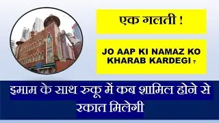 Kya Ruku Mein Shamil Hone Se Rakat mil jaegi | Namaz Ka Tarika