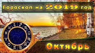 Гороскоп на Октябрь 2019 года для всех Знаков Зодиака