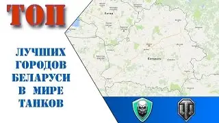 Топ гордов Беларуси / Worl of Tanks