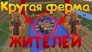 КАК СДЕЛАТЬ ФЕРМУ ЖИТЕЛЕЙ ? ПОСТРОИЛ КРУТУЮ ФЕРМУ ЖИТЕЛЕЙ ! JETMINE
