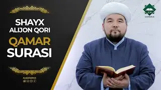 054 Qamar surasi | Shayx Alijon qori