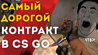 ММ-чик #4+ "САМЫЙ ДОРОГОЙ КОНТРАКТ В CS:GO"