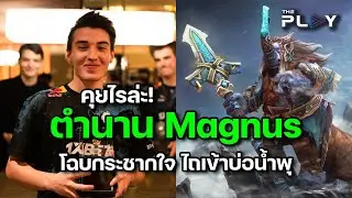 คุยไรล่ะ! ตำนาน Magnus โฉบกระชากใจ ซิวแชมป์ TI ไปครอง