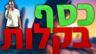 הדרך המהירה ביותר: איך להרוויח כסף ב-GTA Online
