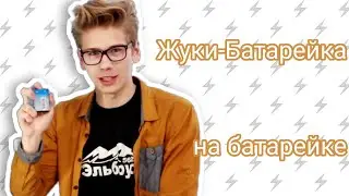 Жуки-Батарейка на батарейке|Коваленко трунь нарезки