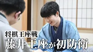 【将棋王座戦】藤井聡太王座が初防衛　永瀬九段に3連勝
