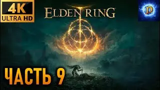 Прохождение Elden Ring в 4К на Ultra Видео № 9: Замок Грозовой Завесы