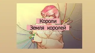 Подборка видео из тик ток ||Земля королей & 13 карт||Короли||